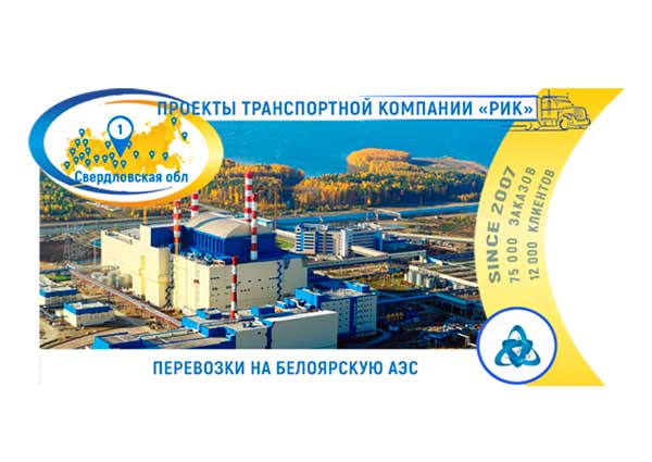 Картинка перевозки Белоярская АЭС