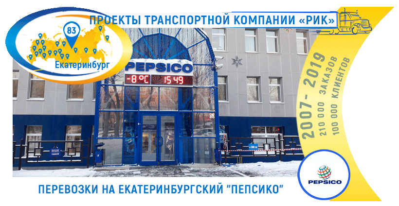 Картинка Перевозки сырья и ингредиентов на Екатеринбургский завод «Пепсико»