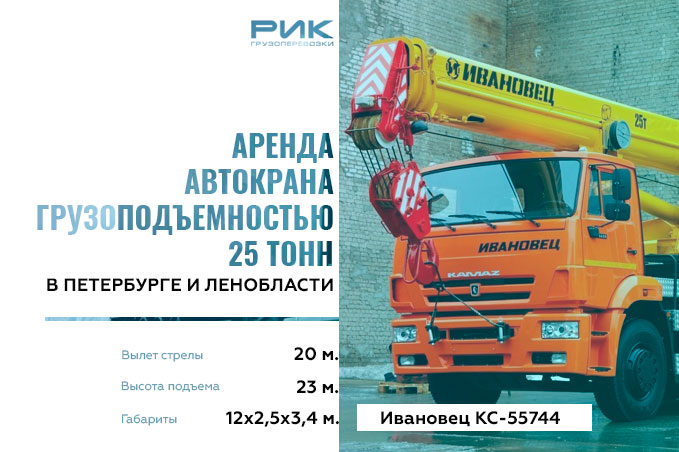 Аренда автокрана 25 тонн в Петербурге