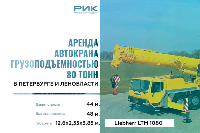 Автокран 80 тонн в аренду в СПб и ЛО