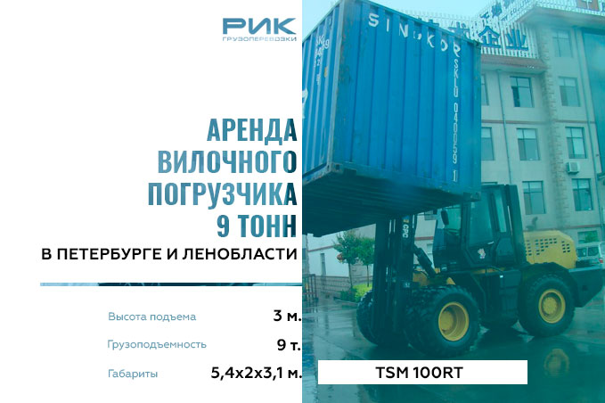 Вилочный погрузчик 9 тонн в Петербурге недорого