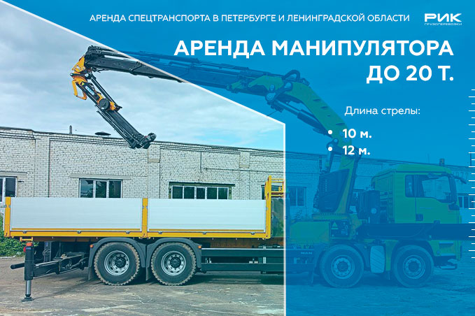 Аренда манипулятора грузоподъемностью 20 тонн в Петербурге