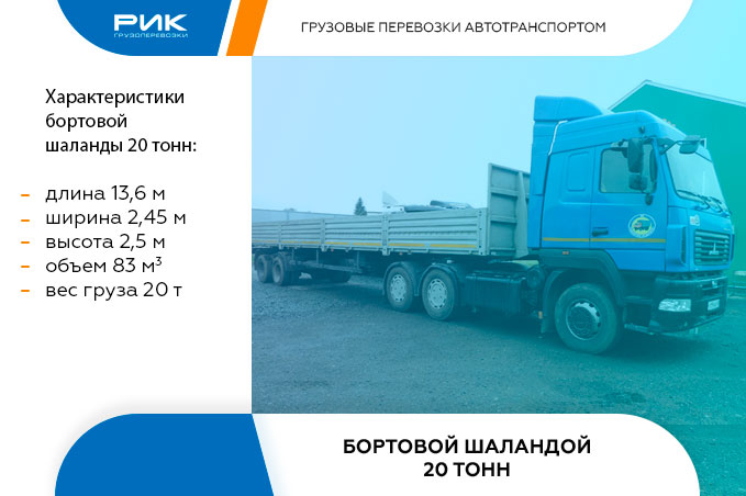 Аренда бортового 20-тонного грузовика для междугородних перевозок