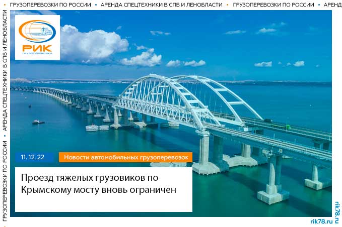 Проезд тяжелых грузовиков по Крымскому мосту ограничен
