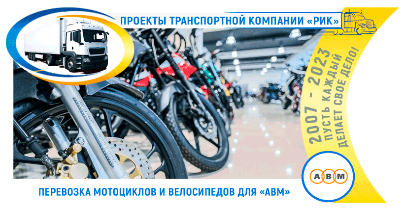 Перевозка по России мотоциклов для компании АВМ