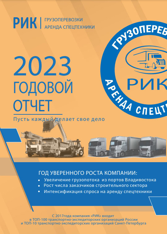 Годовой отчет РИК за 2023 год Титульный лист